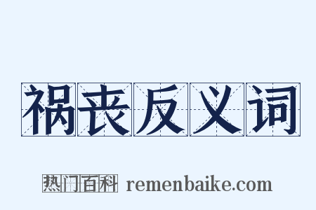 祸丧反义词是什么意思的图片
